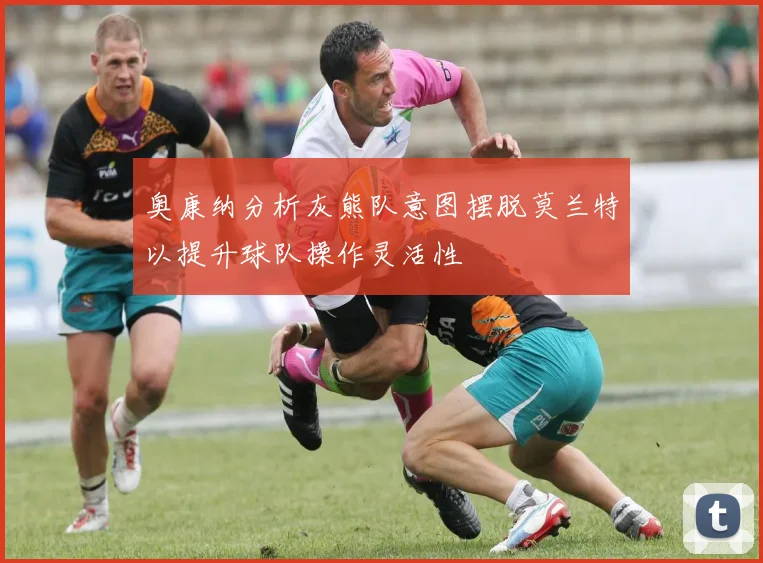 奥康纳分析灰熊队意图摆脱莫兰特以提升球队操作灵活性