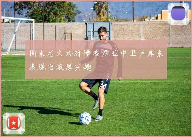 国米尤文均对博洛尼亚中卫卢库米表现出浓厚兴趣