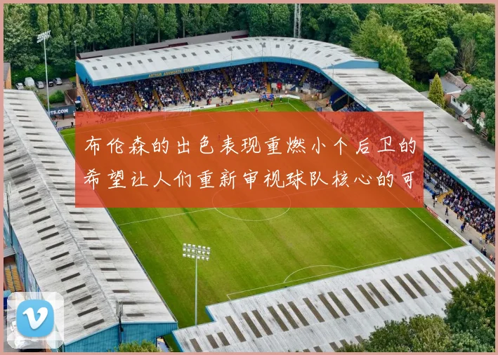 布伦森的出色表现重燃小个后卫的希望让人们重新审视球队核心的可能性